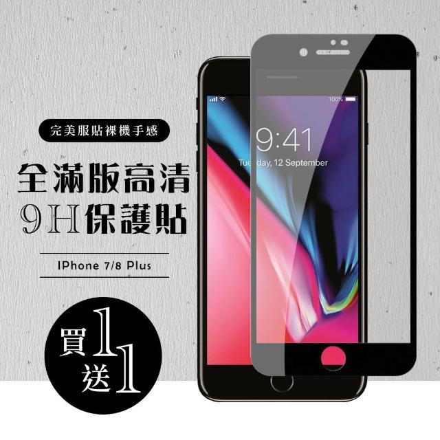 保護貼 IPHONE 7/8 PLUS 保護貼 9H 黑框透明 二入組(I7P I8P IPHONE7+ IPHONE8+ 7P 8P 7+ 8+ 保護貼)