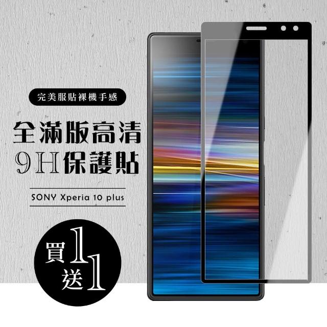 保護貼sony Xperia 10 Plus 黑框透明保護貼9h 二入組 Xperia10plus保護貼鋼化膜sony Xperia 10 Momo購物網