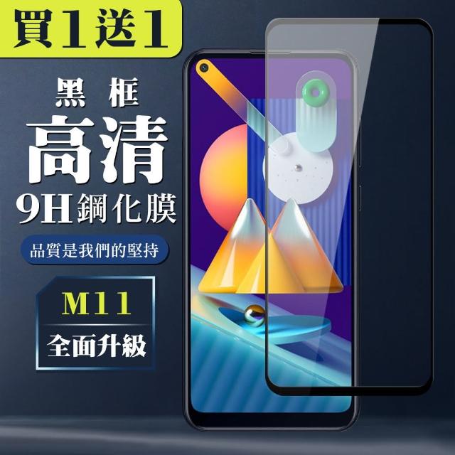 三星 M11 高規格玻璃 黑框透明版 二入組(三星 M11 保護貼 鋼化膜 Samsung 三星M11)