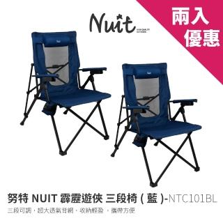 【NUIT 努特】霹靂遊俠三段椅2入組
