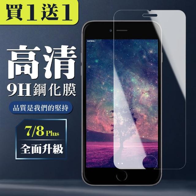 IPHONE 7/8 PLUS 高規格玻璃 透明高清版 二入組(I7+ I8+ IPHONE7P IPHONE8P 鋼化膜)