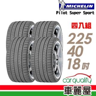 【Michelin 米其林】Pilot Super Sport PSS 運動性能輪胎_四入組_225/40/18(車麗屋)