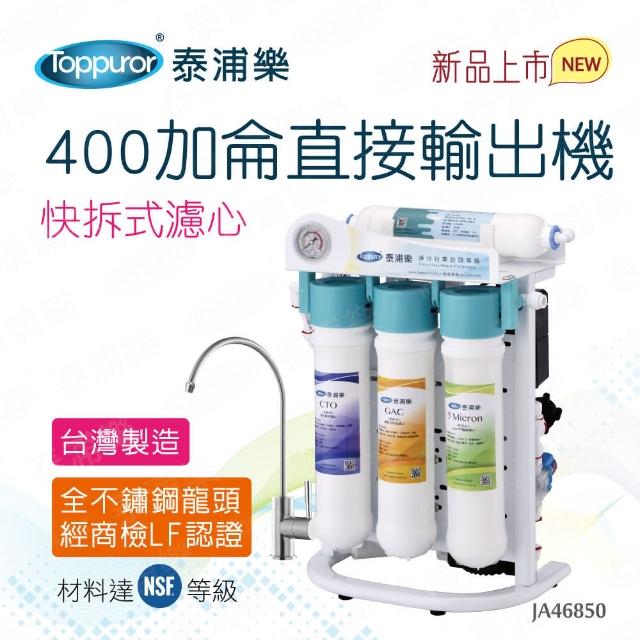 【Toppuror 泰浦樂】快拆式400加侖RO直輸機JA46850(送基本安裝及藍鑽鍋具五件組)