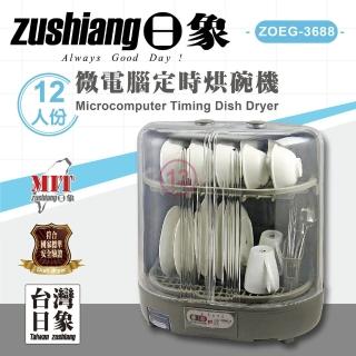 【zushiang 日象】微電腦定時烘碗機(ZOEG-3688)