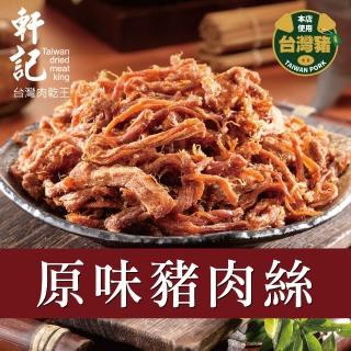 【軒記台灣肉乾王】原味豬肉絲 160g x1包