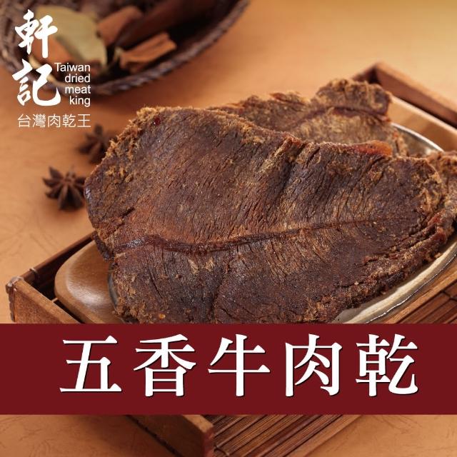 【軒記台灣肉乾王】五香牛肉乾 130g