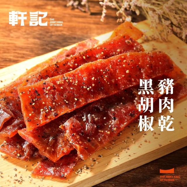 【軒記台灣肉乾王】豬/牛肉乾/豬肉條 多種口味大滿足(清爽柚子/韓式泡菜/黑胡椒/經典蜜汁/泰式檸檬)