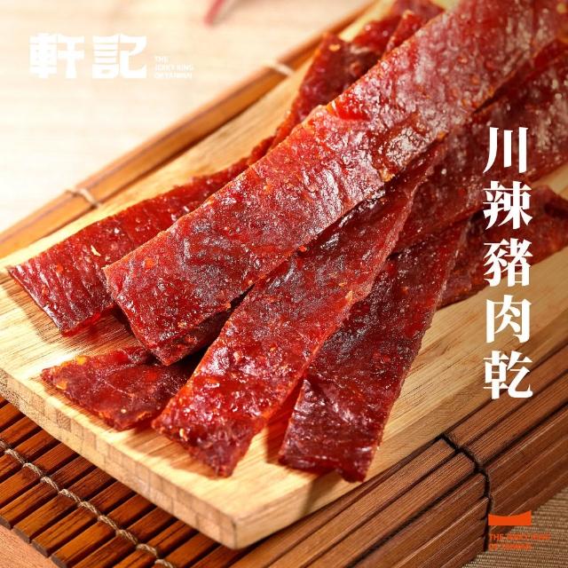 【軒記台灣肉乾王】豬/牛肉乾/豬肉條 多種口味大滿足(清爽柚子/韓式泡菜/黑胡椒/經典蜜汁/泰式檸檬)