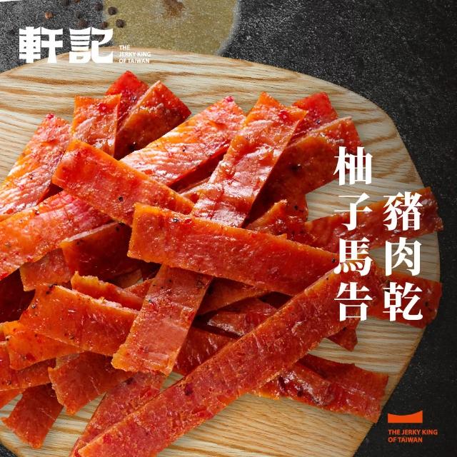 【軒記台灣肉乾王】豬/牛肉乾/豬肉條 多種口味大滿足(清爽柚子/韓式泡菜/黑胡椒/經典蜜汁/泰式檸檬)