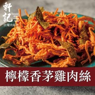 【軒記台灣肉乾王】檸檬香茅雞肉絲 120g x1包