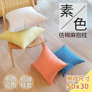 【Hilotto】北歐極簡 素色仿棉麻抱枕 50*30(北歐 抱枕 靠枕)