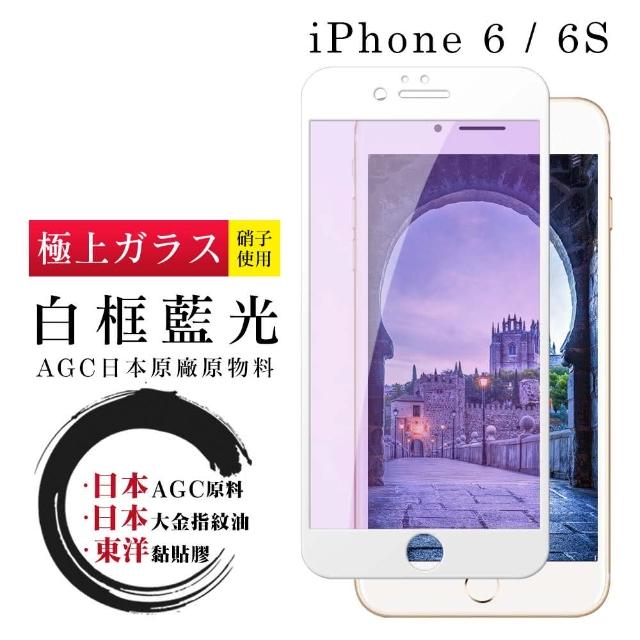 日本AGC 頂極絲印白 IPHONE 6/6S 藍光 鋼化膜(iphone 6 6s 保護貼 鋼化膜 i6 i6s 藍光)