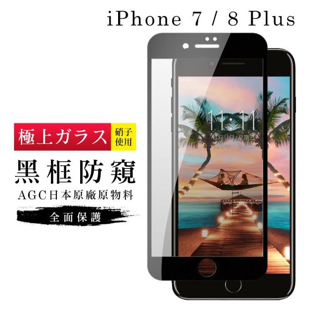 AGC旭硝子 日本玻璃 IPHONE 7/8 PLUS 防窺 絲印黑色(iphone7P iphone8P 保護貼 鋼化膜 防窺)