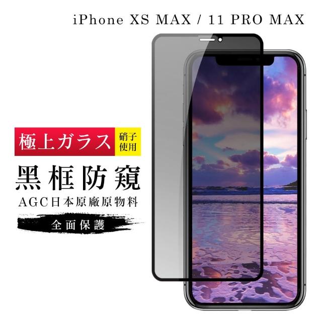 AGC旭硝子 日本玻璃 IPHONE XSM/11 PRO MAX 防窺 絲印黑色(IX MAX I11PRO MAX 保護貼 鋼化膜 防窺)