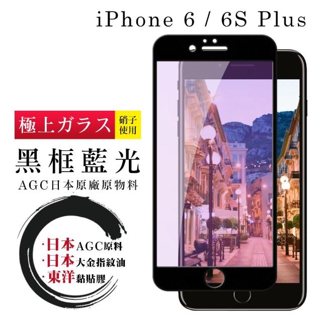 日本AGC 頂極絲印黑 IPHONE 6/6S PLUS 藍光 鋼化膜(iphone 6P 6sP 保護貼 i6P i6sP 藍光 6S+)