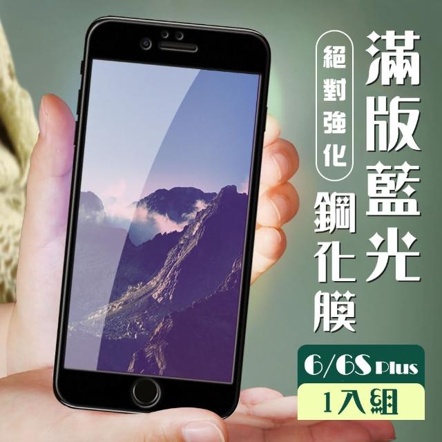 藍光鋼化膜 IPHONE 6/6S PLUS 絲印黑框(iphone 6+ 6sP 保護貼 i6P i6sP 藍光 6S+)