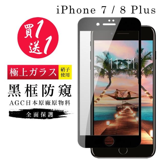 AGC旭硝子 日本玻璃 IPHONE 7/8 PLUS 防窺 絲印黑色 二入組(iphone7P iphone8P 保護貼 鋼化膜 防窺)