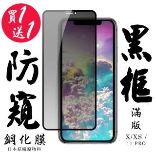 IPhone X 保護貼 XS 11 PRO 保護貼 買一送一滿版黑框防窺玻璃鋼化膜(買一送一 IPhone X XS 11 PRO保護貼)