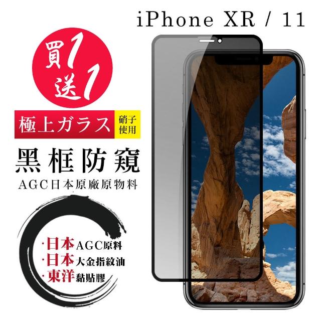 日本AGC 頂極絲印黑 IPHONE XR/11 防窺 鋼化膜 二入組(iphone XR 11 保護貼 鋼化膜 iXR i11 防窺)