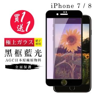 IPhone 7 保護貼 8 保護貼 買一送一覆蓋黑框藍光玻璃鋼化膜(買一送一 IPhone 7 8保護貼)