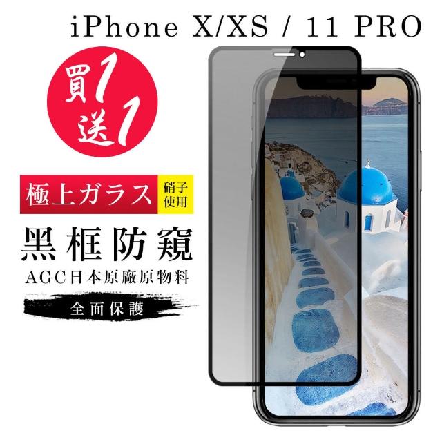 AGC旭硝子 日本玻璃 IPHONE X/XS/11 PRO 防窺 絲印黑色 二入組(iphoneX iphoneXS 保護貼 鋼化膜 iX iXS)