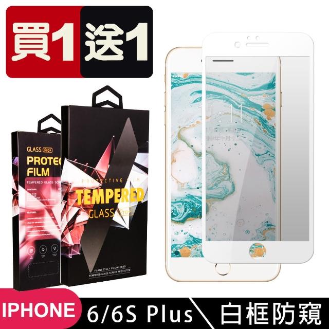 頂極絲印白 IPHONE 6/6S PLUS 防窺 鋼化膜 二入組(iphone 6P 6sP 保護貼 i6P i6sP 防窺 6S+)