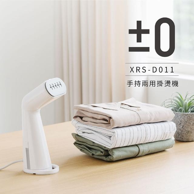 【正負零±0】手持蒸氣掛燙機 XRS-D011(白)