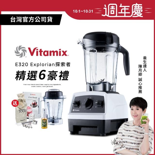 【美國Vitamix 送原廠1.4L容杯+保溫瓶】全食物調理機E320 Explorian探索者-白(公司貨-陳月卿推薦)