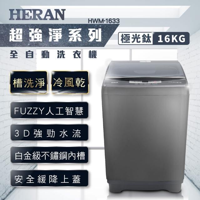 【HERAN 禾聯】禾聯 16kg 第三代雙效升級直立式定頻洗衣機-極光鈦(HWM-1633)