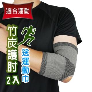 【Yenzch】竹炭開洞型運動護肘 RM-10138-台灣製(2入《送超細纖維小方巾》)