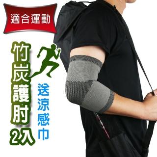 【Yenzch】竹炭運動護肘 RM-10135-台灣製(2入《送超細纖維小方巾》)