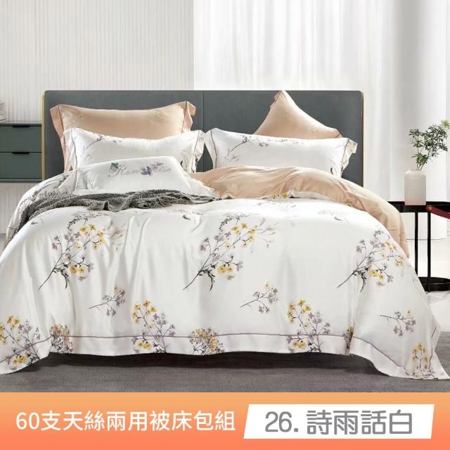 【貝兒居家寢飾生活館】60支100%蘭精萊賽爾天絲兩用被床包組 裸睡系列 B款(雙人/加大  均一價) 涼被/冷氣毯