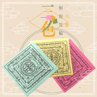 【十相自在】三色六道解脫咒輪-2盒1組