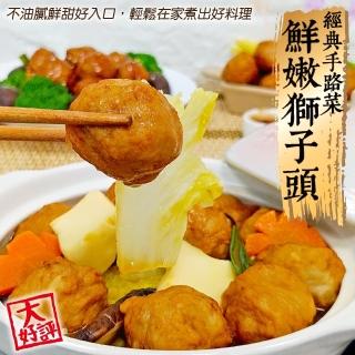 【經典手路菜】鮮嫩獅子頭(2包_200g/包)