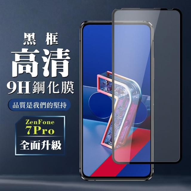 玻璃 ASUS ZENFONE 7 PRO 保護貼 防指紋款 透明(ASUS ZENFONE 7 PRO 鋼化膜 ZENFONE7 PRO)