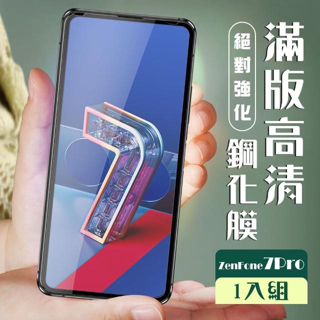 透明保護貼 ASUS ZENFONE 7 PRO 原廠出貨 9D 9H(ASUS ZENFONE 7 PRO 鋼化膜 保護貼 Z7 PRO)