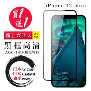 IPhone 12 MINI 保護貼 日本AGC買一送一 全覆蓋黑框鋼化膜(買一送一 IPhone 12 MINI 保護貼)