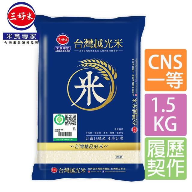 【三好米】履歷台灣越光米1.5Kg(一等米)