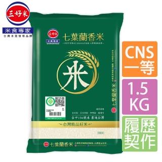 【三好米】履歷七葉蘭香米1.5Kg(一等米)(中元 普渡 拜拜)