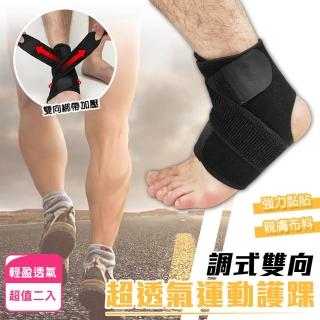 調式雙向超透氣運動護踝(超值2入)
