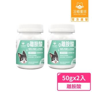 【汪喵星球】汪喵100%PRUE離胺酸50g*2入組(犬貓保健)