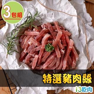 【愛上吃肉】特選豬肉絲3包組(250g±10%/包)