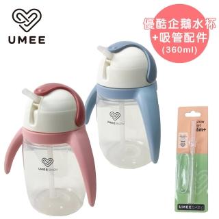 【Mombella & Apramo】荷蘭Umee-優酷企鵝水杯-共兩色+吸管配件360ml-各1(企鵝水杯吸管配件360ml)