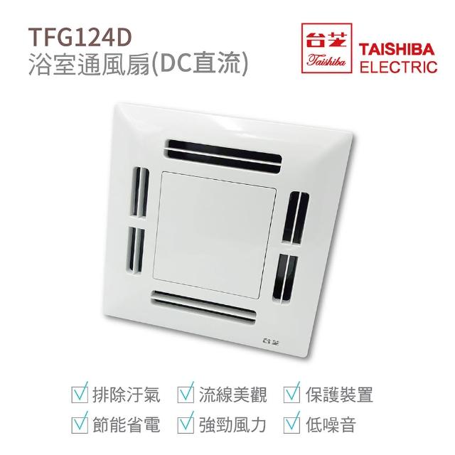 【TAISHIBA台芝】TFG124D 浴室通風扇 DC直流 節能省電(通風扇)