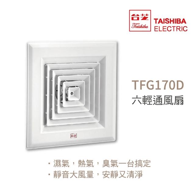 【TAISHIBA台芝】TFG170D 六輕通風扇 DC直流 濕氣/熱氣/臭氣 一台搞定(通風扇)