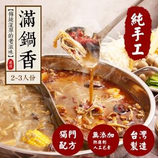 滿鍋香 純手工鍋底4-6人份(濃香原味/香辣風味/孜然風味/香辣孜然)火鍋 湯底