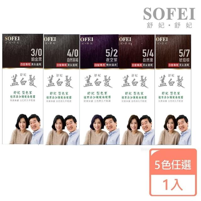 【SOFEI 舒妃】蓋白系列 型色家植萃添加護髮染髮霜(鉑金黑/夜空紫/自然黑褐/琥珀棕/自然栗)