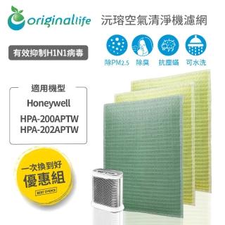 【OriginalLife】前置+2後置 空氣清淨機濾網 抗空汙 長效可水洗(3入 Honeywel HPA-200APWT)