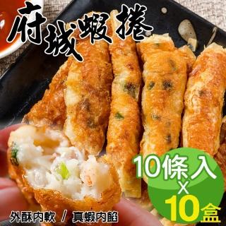 【鮮綠生活】海金鑽府城蝦捲(300g±10%/盒 10條/盒 共10盒 -凍)