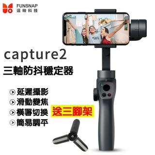 【FUNSNAP】逗映 Capture2 三軸穩定器 手機穩定器